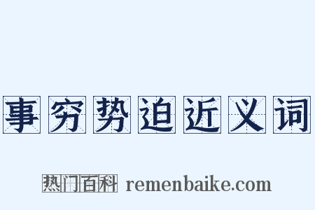 事穷势迫近义词是什么意思的图片